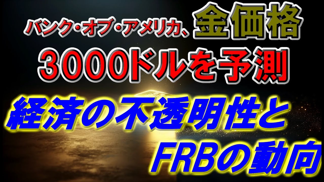 バンク・オブ・アメリカ、金価格3000ドルを予測 – 経済の不透明性とFRBの動向