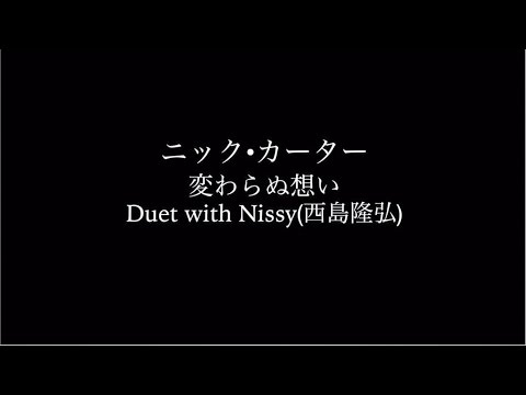 ニック・カーター「変わらぬ想い Duet with Nissy(西島隆弘)」(リリック・ビデオ)