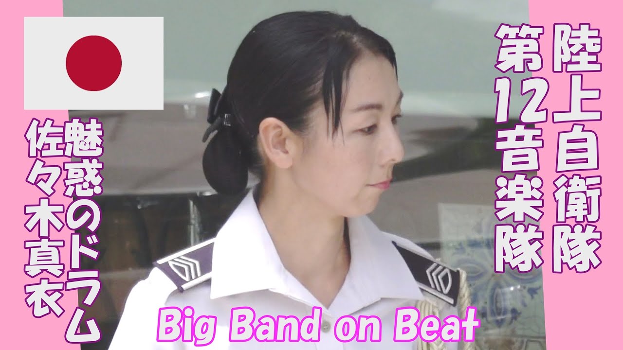 第12音楽隊「魅惑のドラム佐々木真衣」Big Band on Beat 陸上自衛隊 木曜コンサート 新宿三井ビル 55広場
