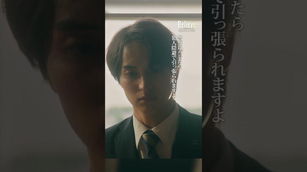 正義っぽい行動をして自分を許したいだけでしょう? #Believe-君にかける橋- #びりーぶ #木村拓哉 #一ノ瀬颯 #斎藤工 #shorts