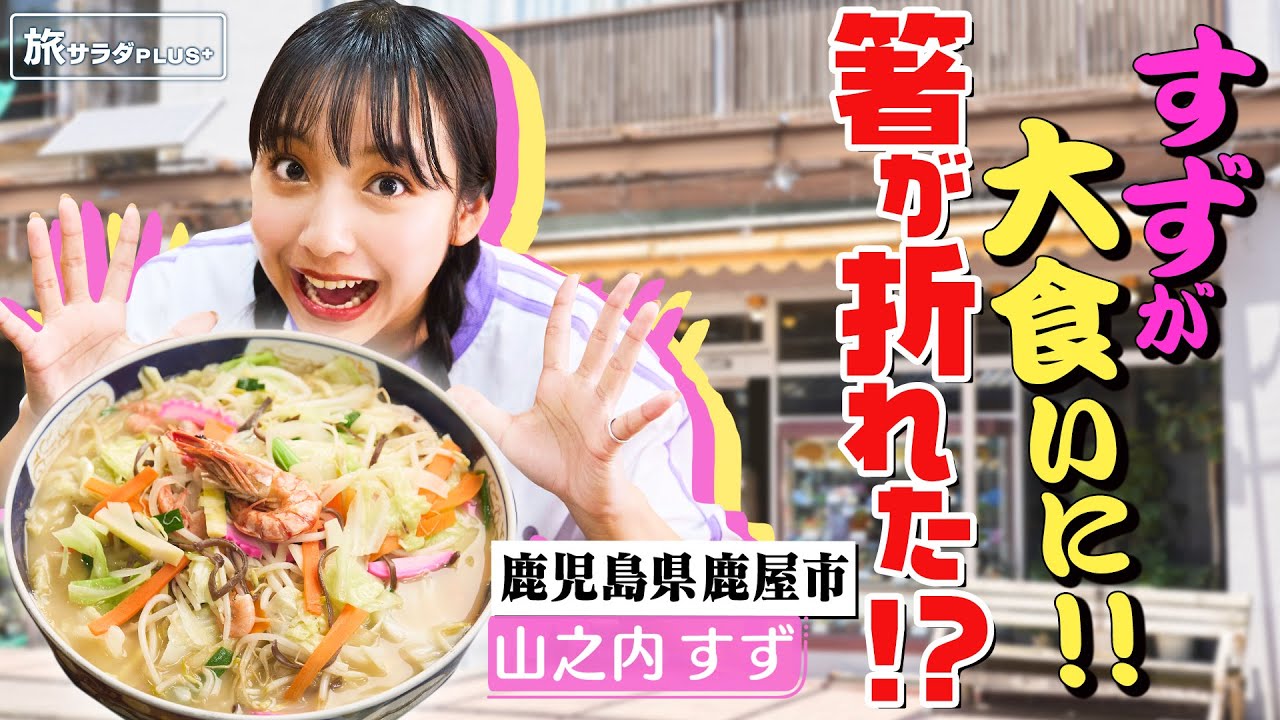 【山之内すずin鹿児島・鹿屋市】箸も折れる!?山盛りちゃんぽん&かのや豚バラ丼 地元グルメに大満足!〈ロコレコ!〉