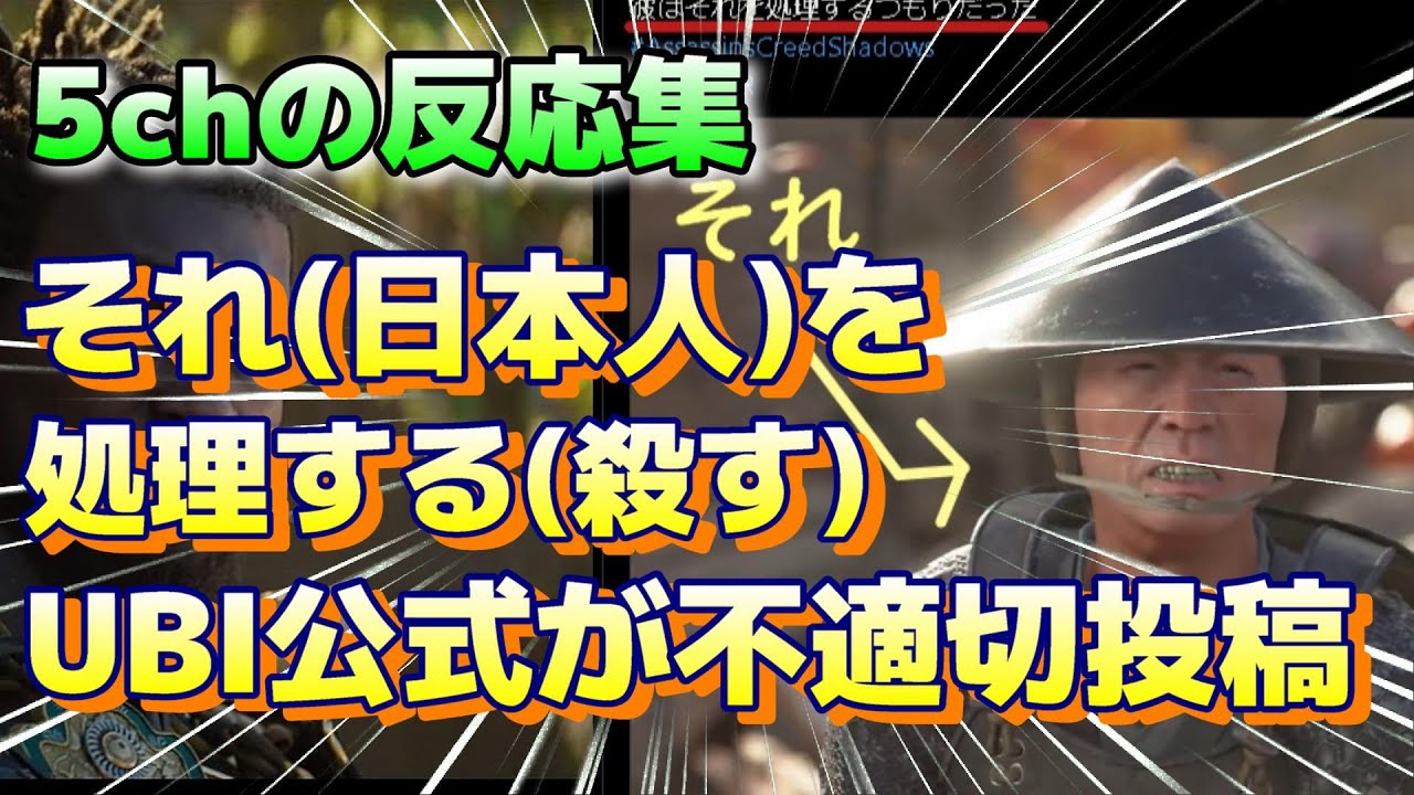(5chの反応集)『アサクリ公式が「彼(弥助)はそれ(日本人)を処理するつもりだった」という不適切投稿をポストし海外で大炎上』#PS5 #5chまとめ #5ch面白いスレ,アサクリシャドウズ