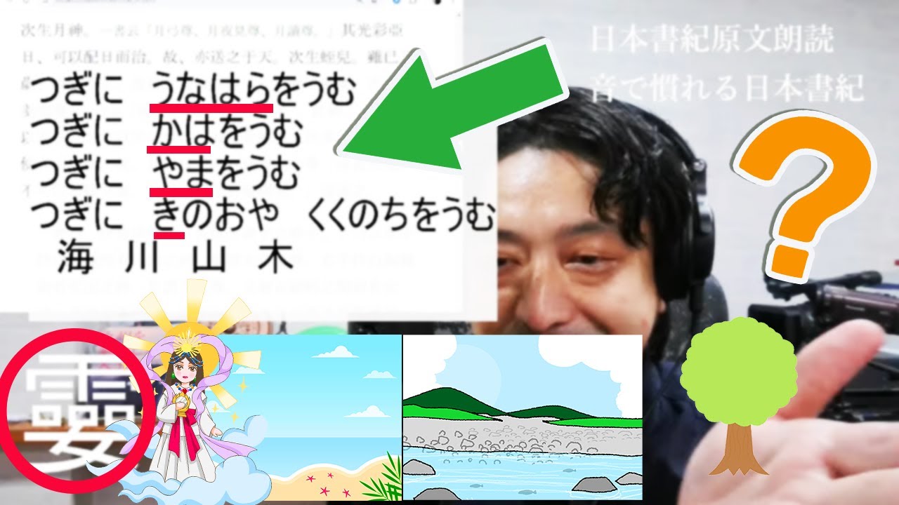 宇宙のスサノオ?知られてない日本独自の漢字…日本書紀 原文を朗読 音で慣れる ヒルコ?読解してゆっくり解説 聞き流し 日本神話/ 邪馬台国 ライブ配信 朗読ミステリー 聴く読書 漢文