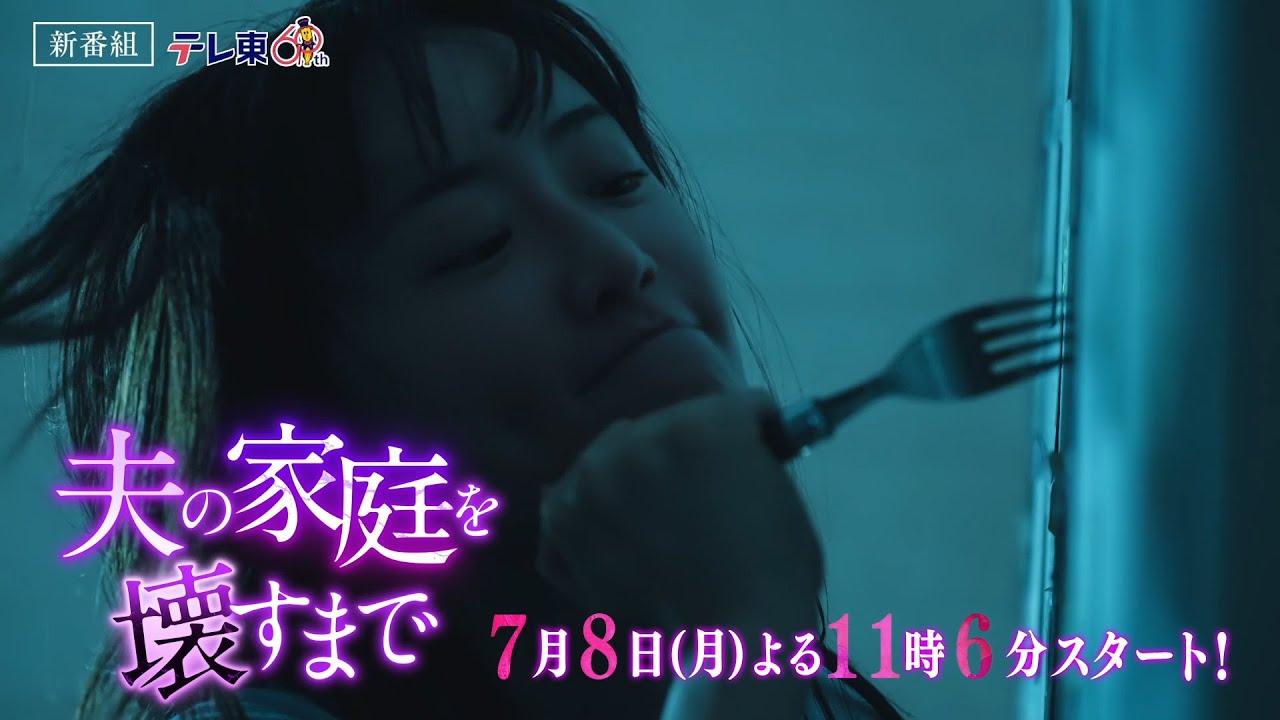 【予告】ドラマプレミア23「夫の家庭を壊すまで」第1話30秒PR