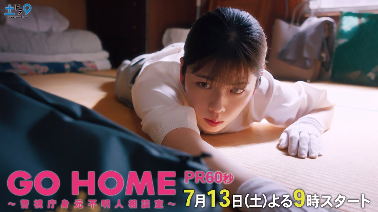 60秒PR公開!『GO HOME~警視庁身元不明人相談室~』【日テレドラマ公式】7月13日(土)夜9時スタート!