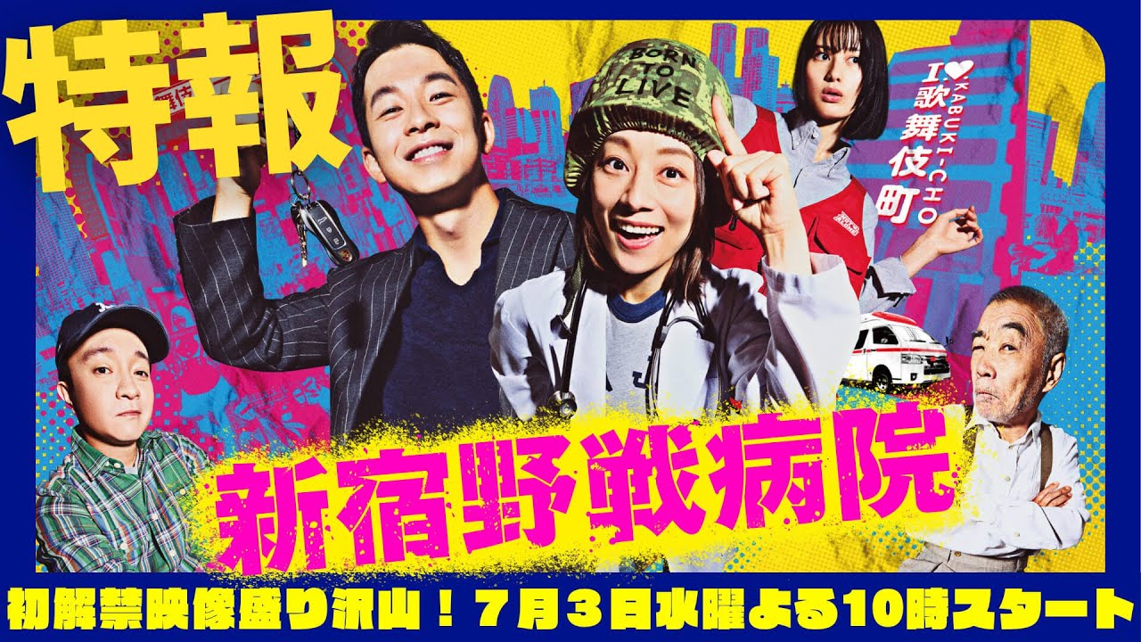 【特報】ぎゅぎゅっと魅力を3分に!初解禁映像盛り沢山の特別映像!『新宿野戦病院』宮藤官九郎脚本!小池栄子×仲野太賀W主演!7月3日水曜よる10時スタート!