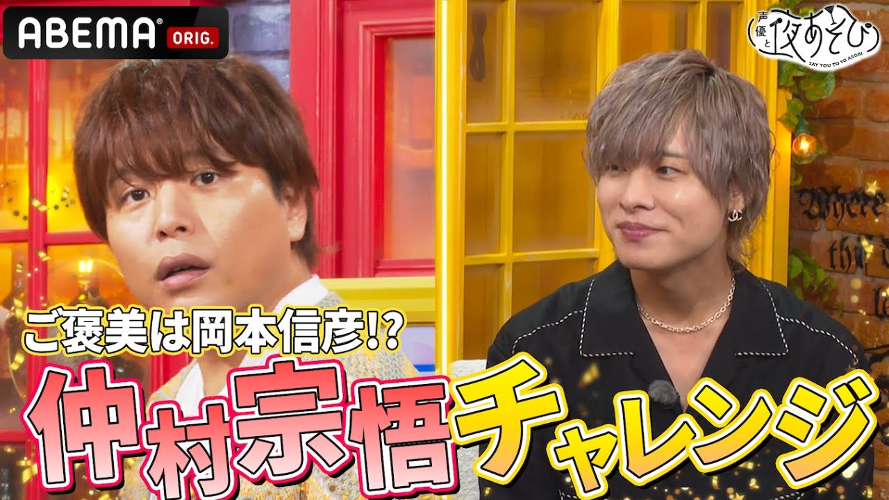 チャレンジ成功で自信を取り戻せ!ダミヘで仲村宗悟を元気付ける岡本信彦🫂|『声優と夜あそび2024』【土曜:岡本信彦 × 仲村宗悟】#9