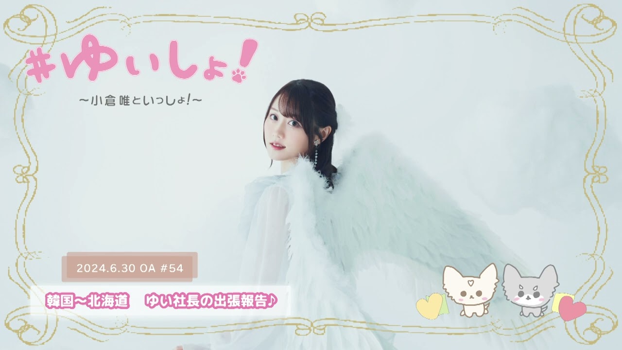 【WEBラジオ】#ゆいしょ!~小倉 唯といっしょ!~#54✨韓国~北海道 ゆい社長の出張報告♪✨