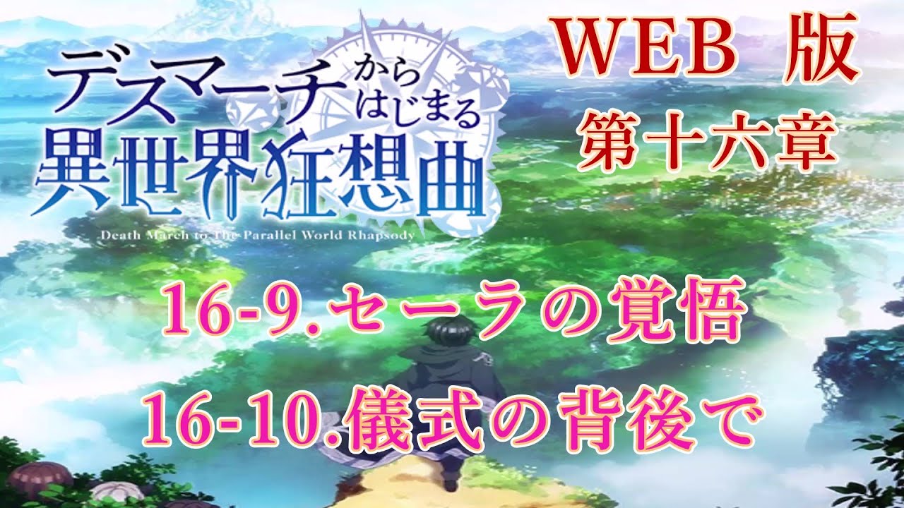 537 538 WEB版【朗読】 デスマーチからはじまる異世界狂想曲 第十六章 16-9.セーラの覚悟 16-10.儀式の背後で WEB原作よりおたのしみください。