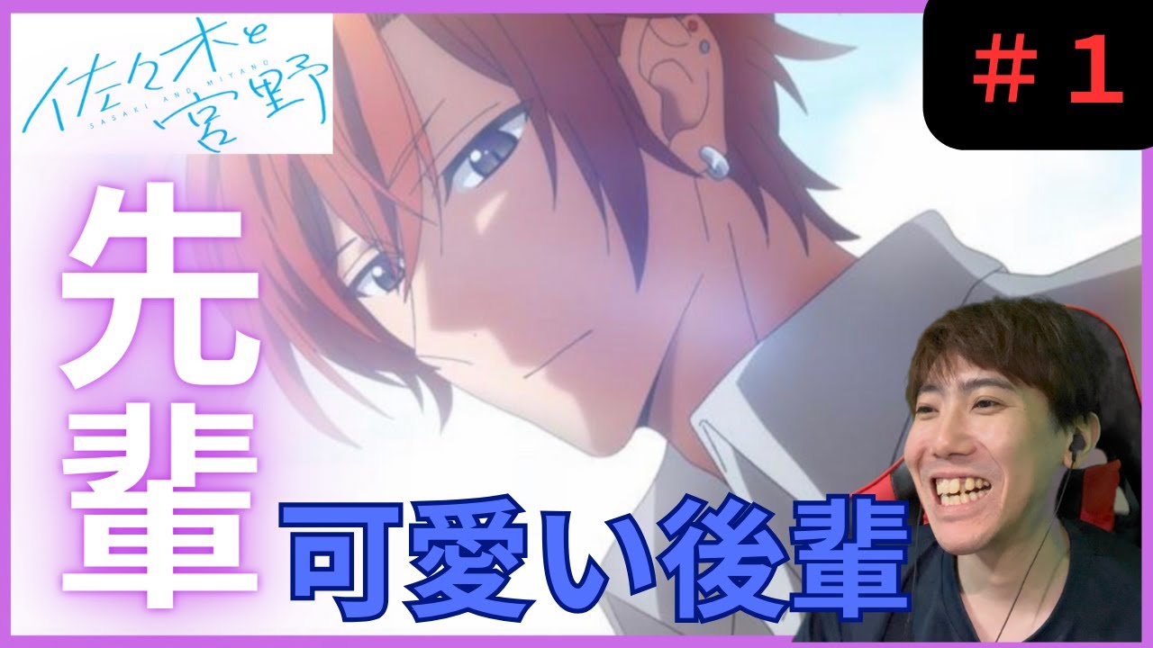 佐々木と宮野第1話リアクション/Sasaki and Miyano Episode 11 Reaction【同時視聴】