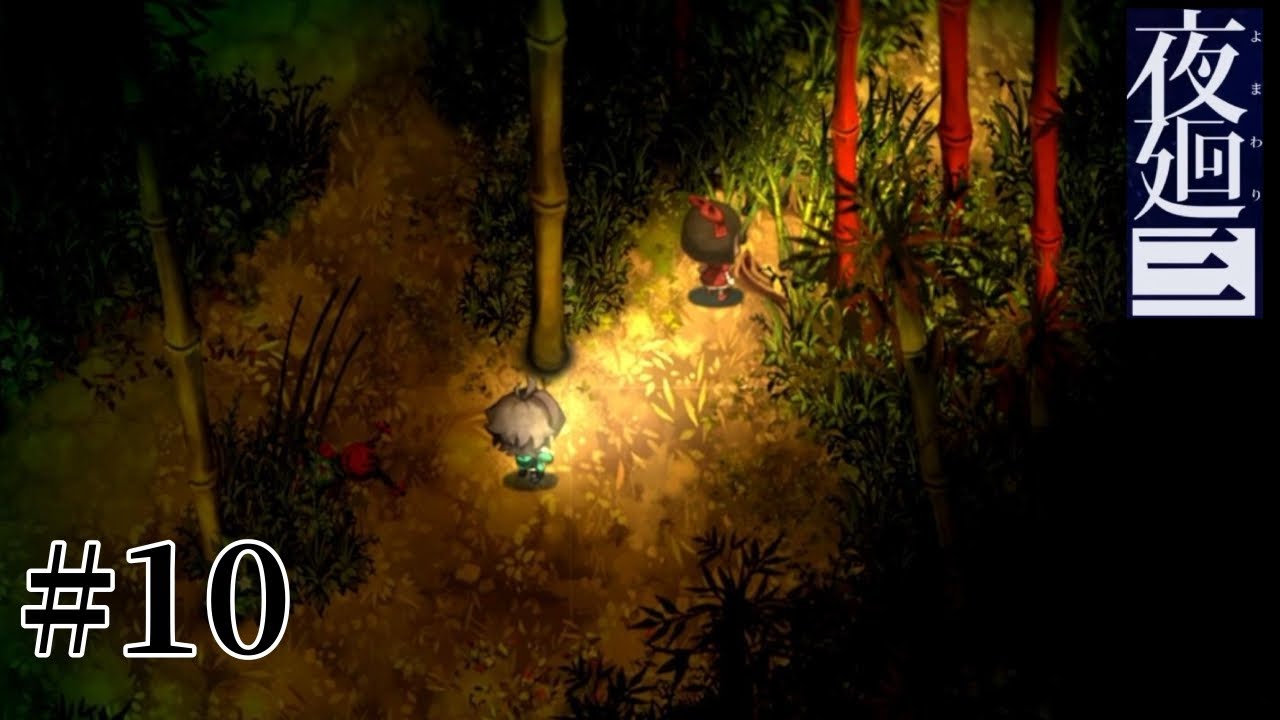 竹の変異種がかなり不吉【夜廻三】 #10