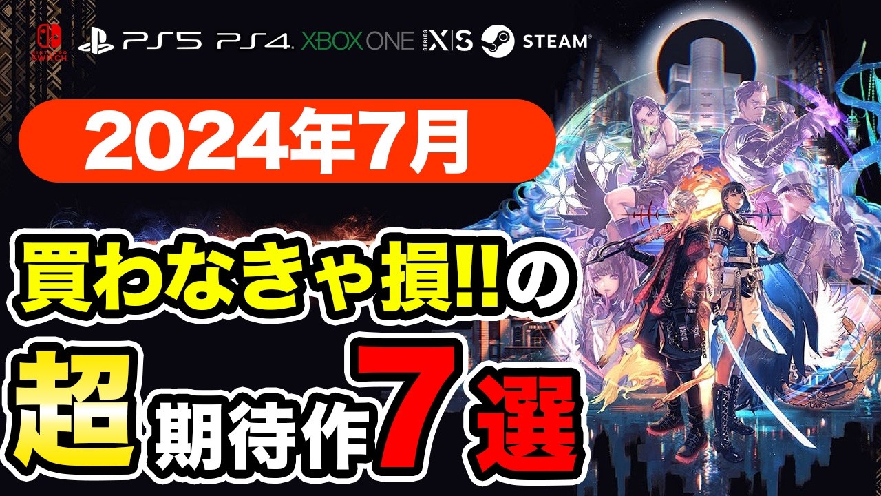 絶対買いの新作ゲームはコレ!7月発売おすすめソフト7選【PS4・PS5・Switch・Xbox・PC】