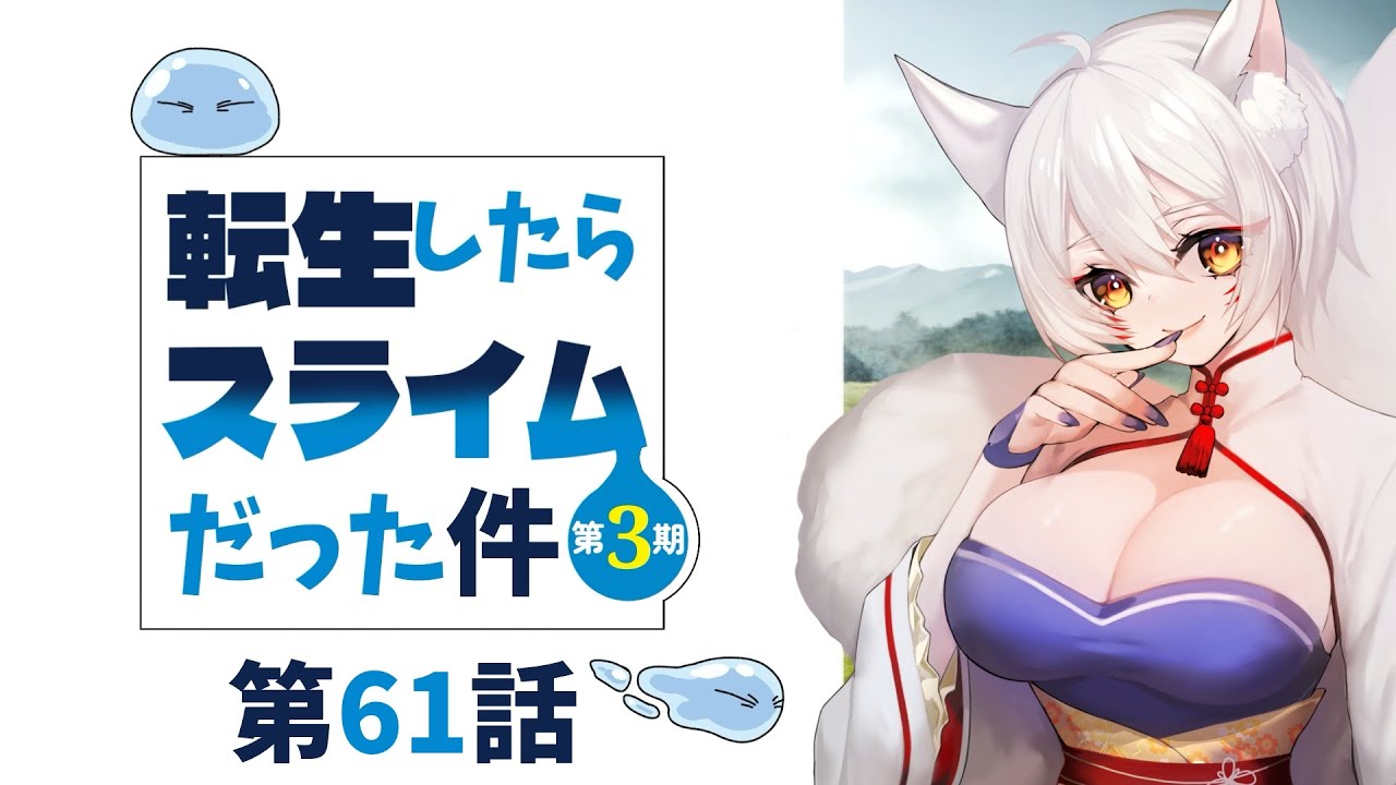 【#同時視聴 /Reaction】転生したらスライムだった件第三期第61話同時視聴!That Time I Got Reincarnated as a Slime 【狐乃里しらほ】