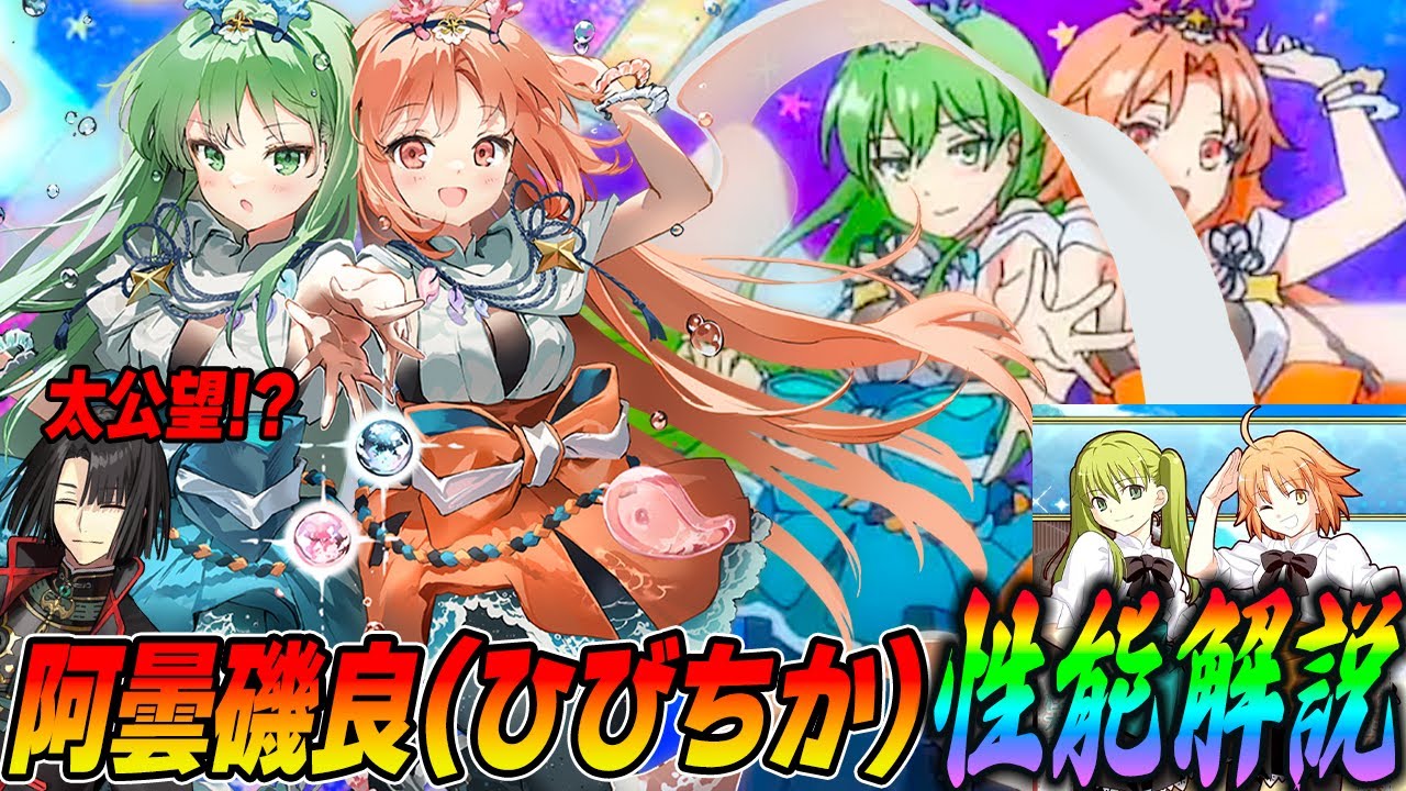 【FGO】阿曇磯良(ひびちか)の性能評価!スキルが太公望形式ですごい【ひびき&千鍵】
