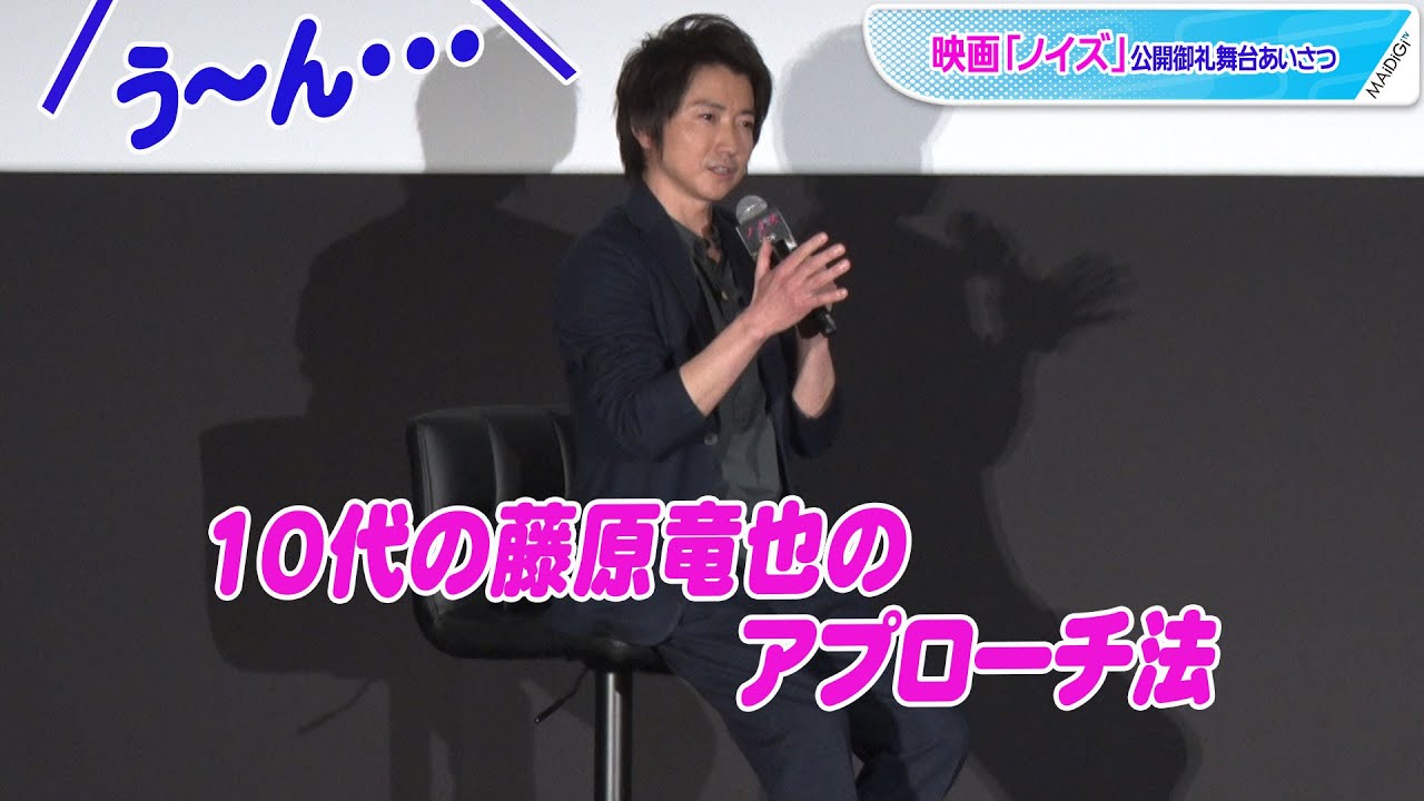 藤原竜也、10代の頃のアプローチ法明かすも松山ケンイチの反応は? 映画「ノイズ」公開御礼舞台あいさつ