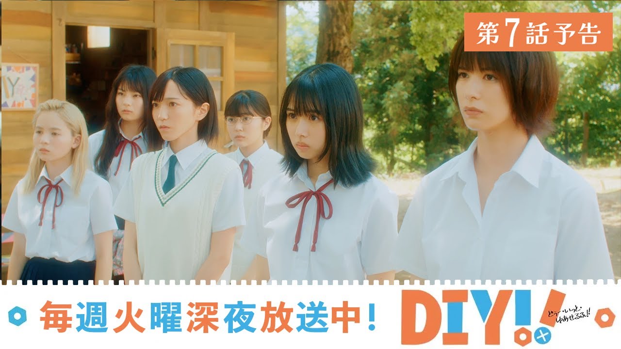 【第7話 予告映像】TVドラマ「DIY‼‐どぅー・いっと・ゆあせるふ‐」【8月15日深夜放送】
