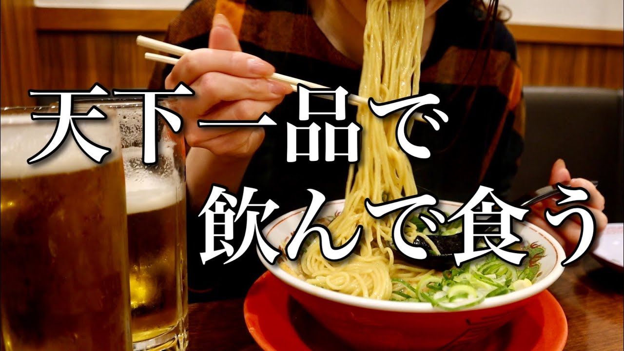 【天下一品】仕事の合間に1人で食べ飲み【ADの晩酌】