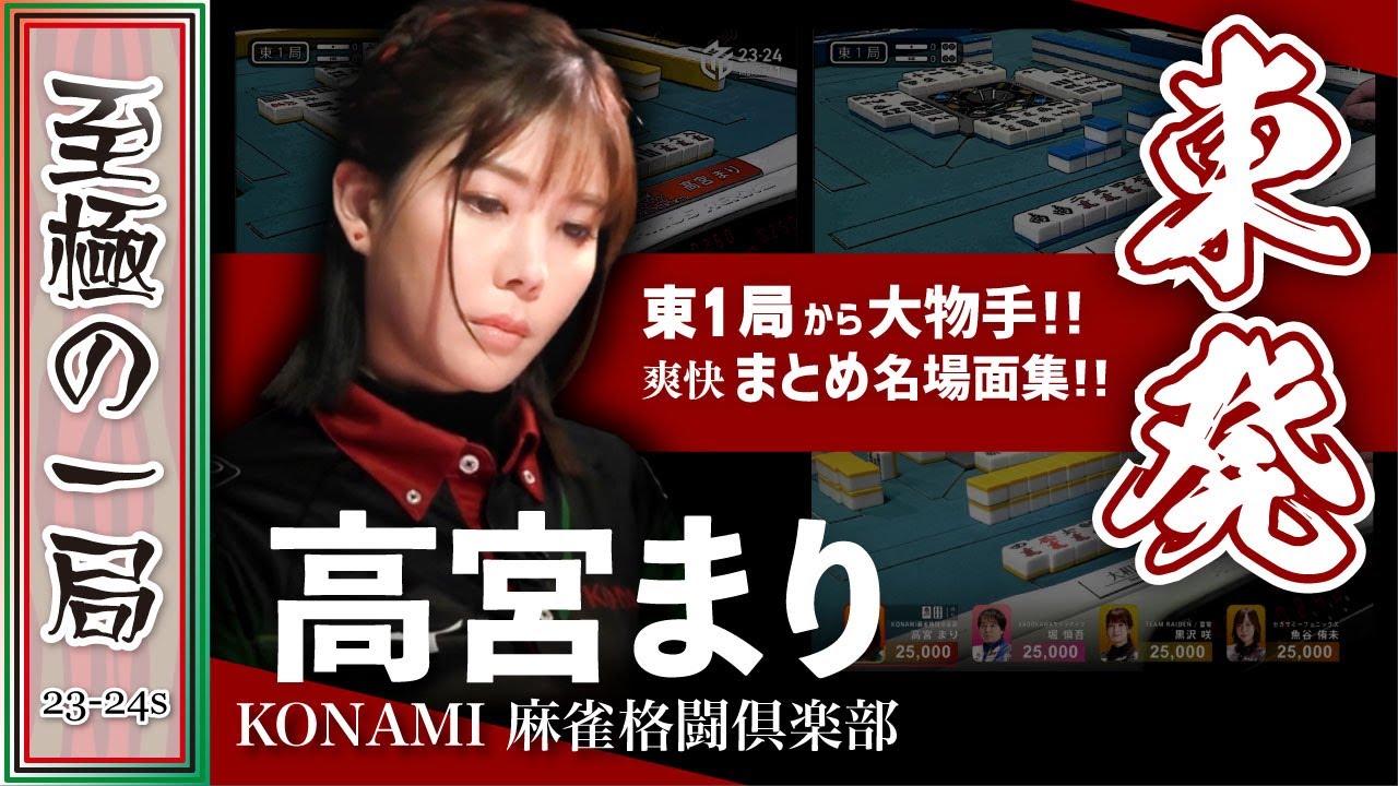 【Mリーグ/名場面集】KONAMI 麻雀格闘倶楽部『高宮 まり』東発親番!!まとめ総集編!!