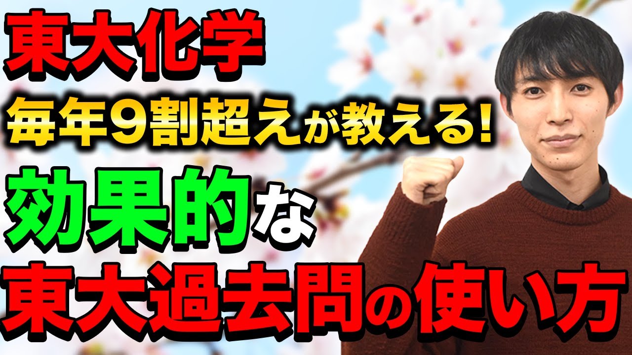 【受験生必見】東大生が教える!!化学の過去問の効果的な使い方!
