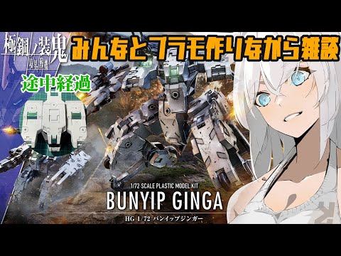【#境界戦機】#3 バンイップジンガーを制作&雑談配信 一緒にプラモ作ろう【#プラモ配信】