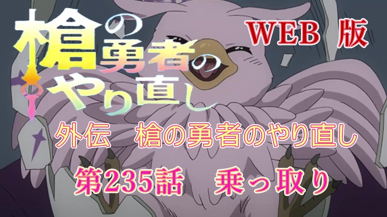 235 WEB版【朗読】 盾の勇者の成り上がり 外伝 槍の勇者のやり直し 第235話 乗っ取り WEB原作よりおたのしみください。
