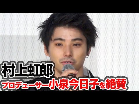 村上虹郎、プロデューサー・小泉今日子の仕事ぶりを絶賛/映画『ソワレ』完成報告会