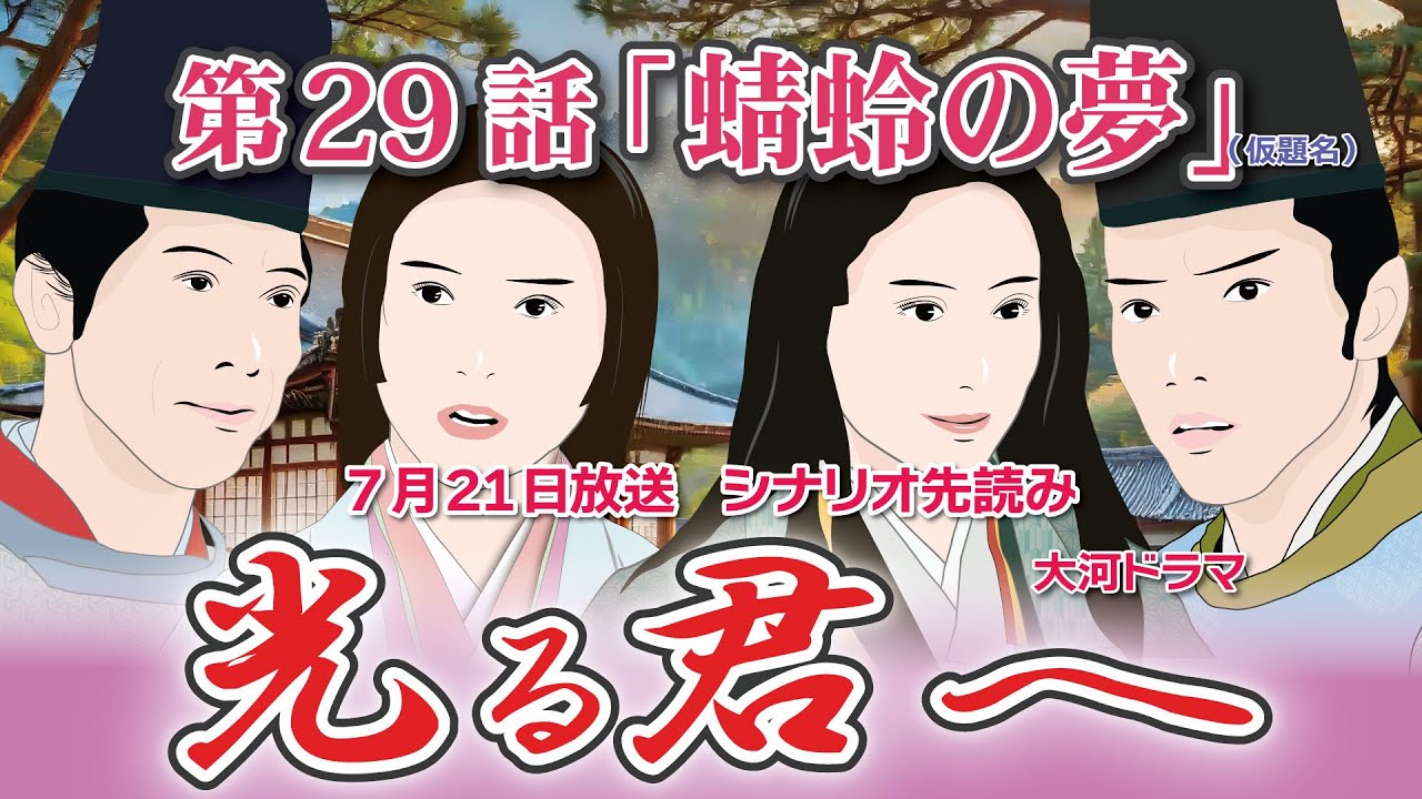 NHK大河ドラマ 光る君へ 第29話「蜻蛉の夢」 ドラマ展開・先読み解説 この記事は ドラマの行方を一部予測して お届けいたします 2024年7月28日放送予定