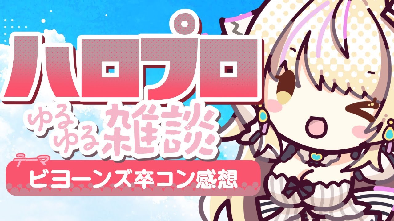 【 #雑談 】ハロプロゆるゆるみんなで雑談~ビヨーンズ卒コン語りたい~【初見さんオタさん歓迎✨/ #まれnow 】