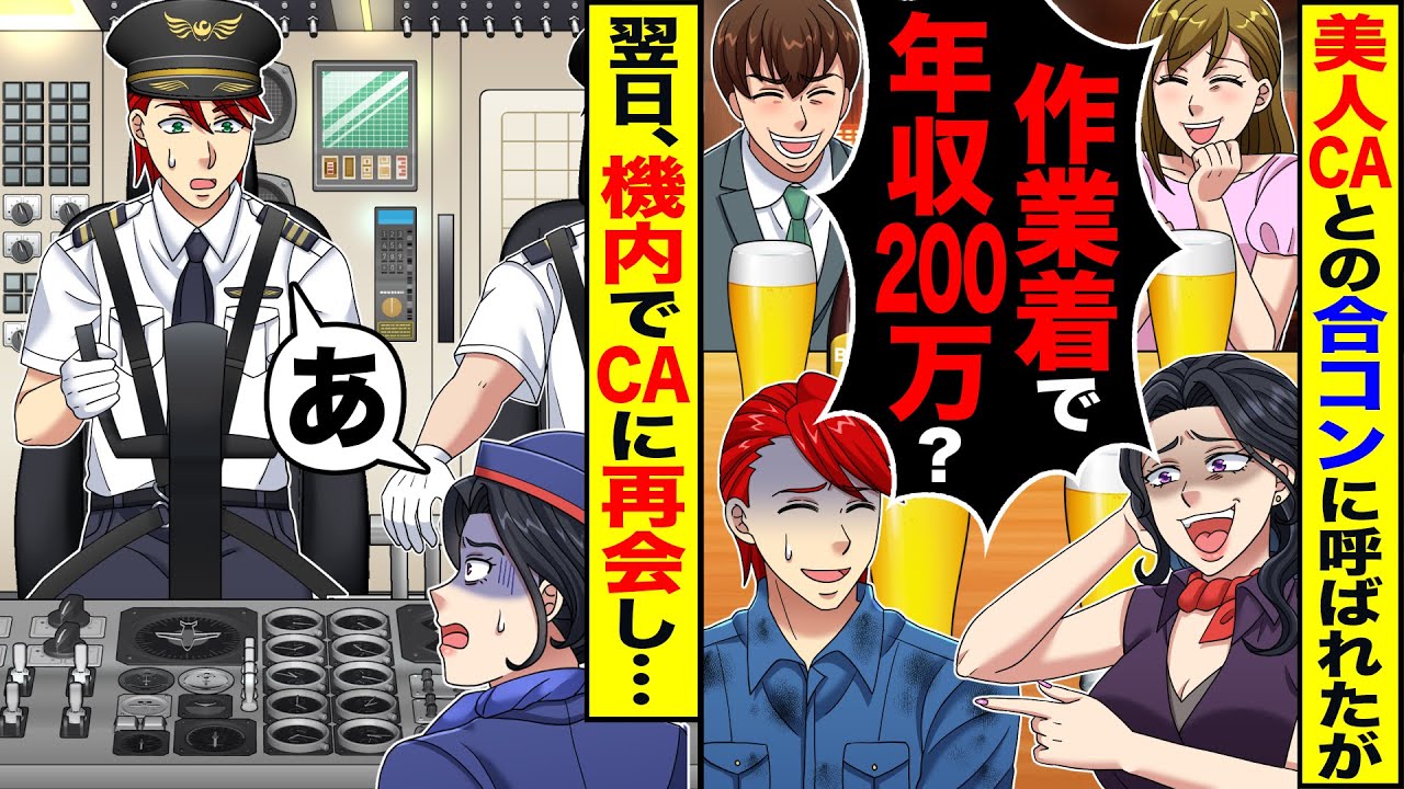 【スカッと】美人CAとの合コンに呼ばれたが「作業着で年収200万?」「失せろw」→機内でCAに再会し…【総集編】【漫画】【漫画動画】【アニメ】【スカッとする話】【2ch】