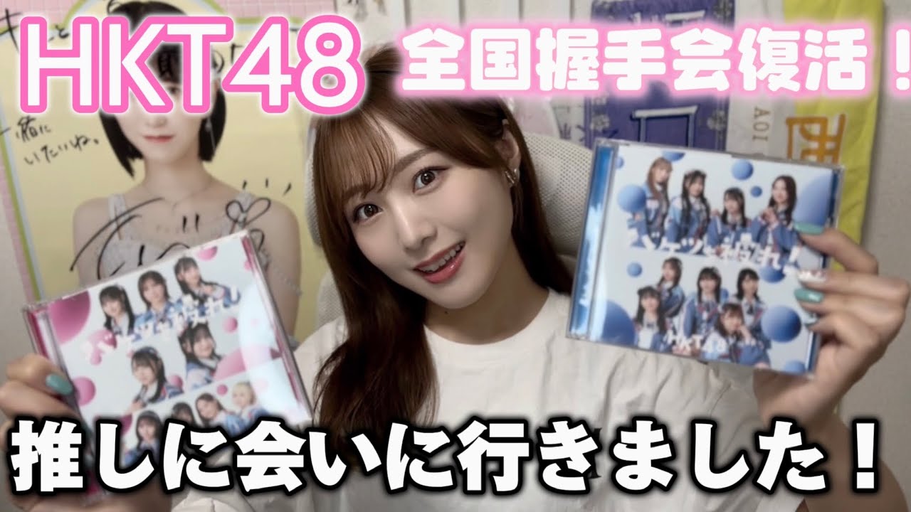 【HKT48】全握復活!推しに会いに行ったらまさかの展開に…!?