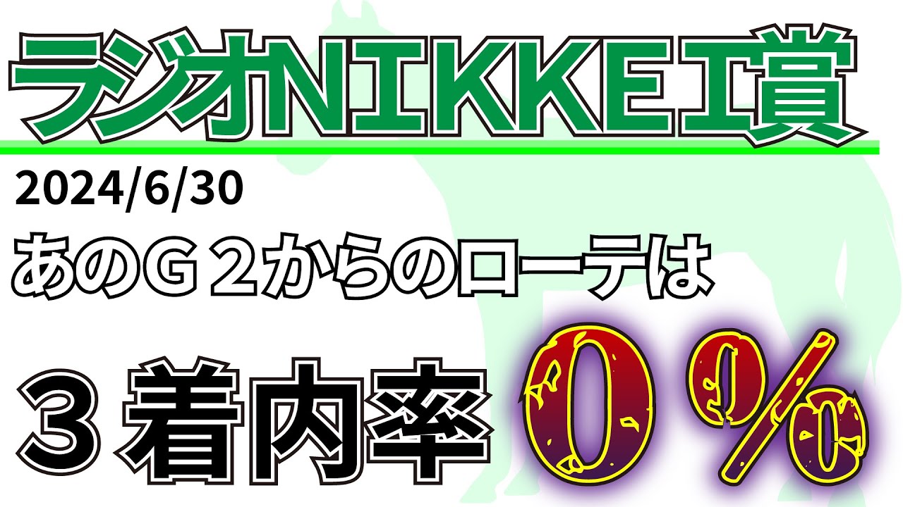 【ラジオNIKKEI賞2024】前走皐月賞からも勝馬なし!?先週の結果&データ&有力馬情報&予想