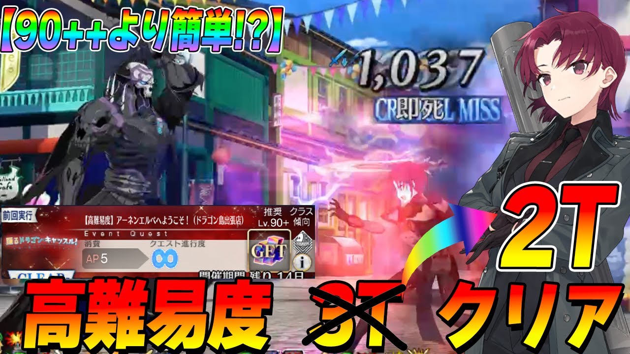 【FGO】高難易度「アーネンエルベへようこそ!」が90++より簡単!|バゼットで2ターンクリア