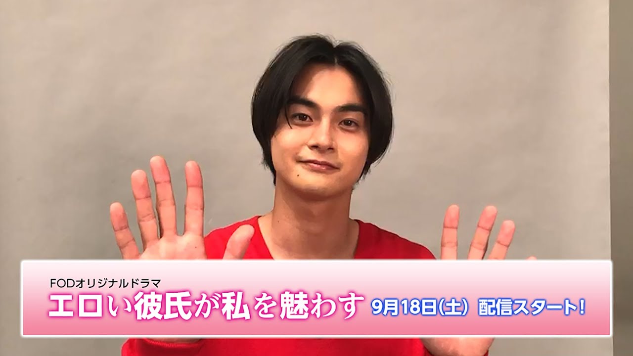 結木滉星/ドラマ「エロい彼氏が私を魅わす」コメント動画