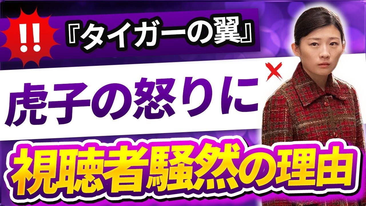 【衝撃的な展開】『タイガーの翼』最新話で視聴者困惑!虎子の怒りの真相とは?