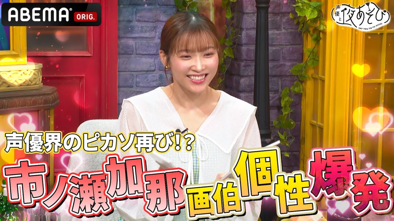 初登場にして才能を発揮!まどめ ネフィ役・市ノ瀬加那は画伯!?|『声優と夜あそび2024』【火曜:上坂すみれ × 芹澤優】#7