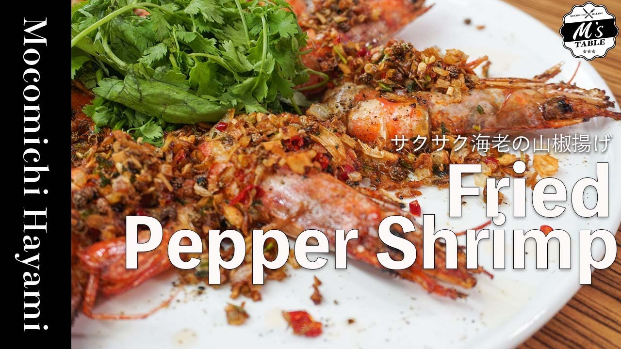 【速水流】サクサク海老の山椒揚げ【絶品おつまみ】