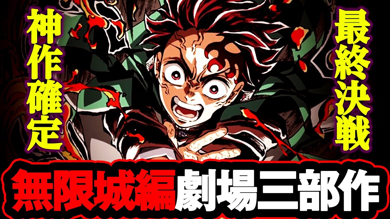 マジかよ…鬼滅の刃「無限城編」劇場三部作決定について好き放題に語っていく【※ネタバレ注意】
