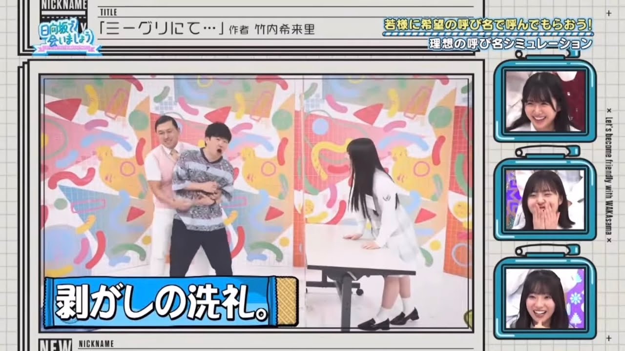 初めてのリアルミーグリで大暴れするオードリー若林【日向坂で会いましょう】