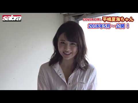 サブラネット5月カバーガール平嶋夏海ちゃん登場!