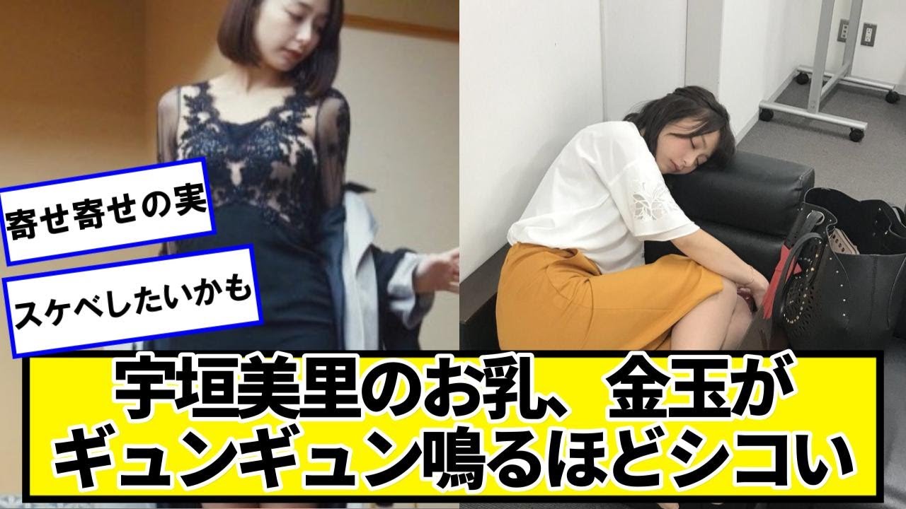 宇垣美里さん可愛さが、めちゃくちゃ仕上がってしまう【ネットの反応】#美女bra