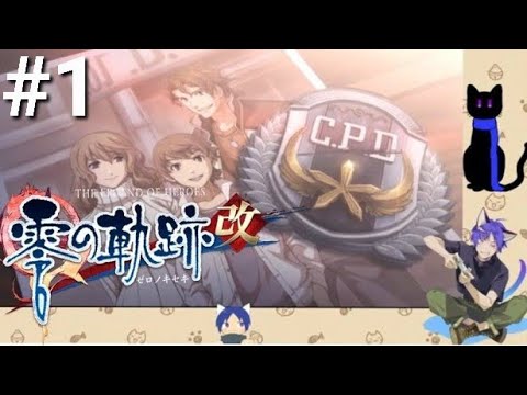 久しぶりに英雄伝説 零の軌跡:改を楽しむ実況プレイPart1(ネタバレあり)