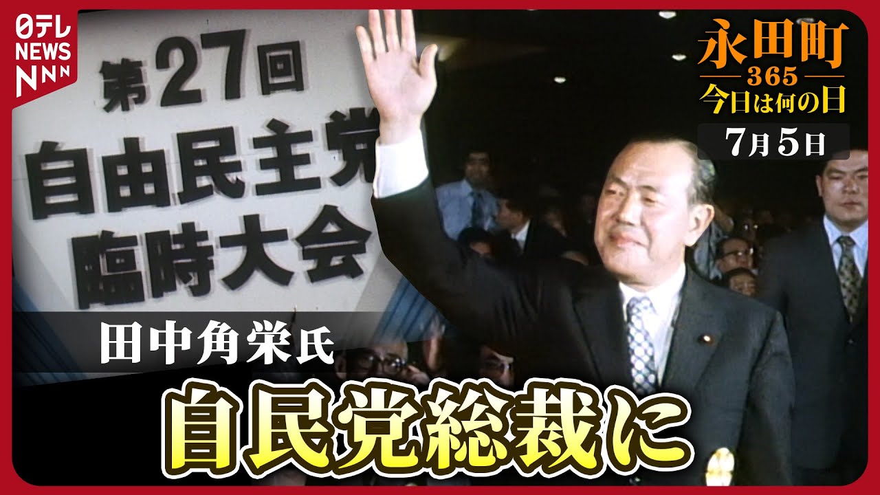 【秘蔵】第27回自民党臨時大会で新総裁に田中角栄氏を選出(1972年7月5日)【永田町365~今日は何の日】 YAYAFA