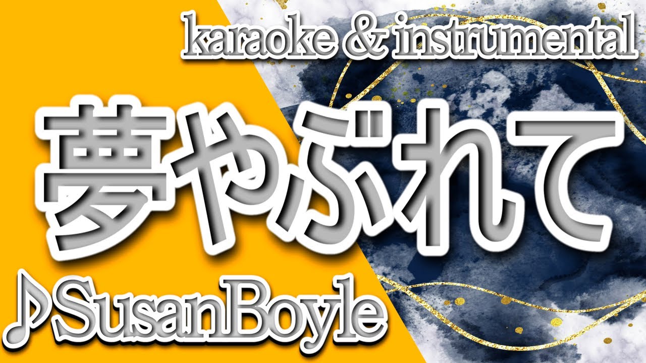 夢やぶれて/I DREAMED A DREAM/華原朋美/SusanBoyle/カラオケ/instrumental/歌詞/SusanBoyle