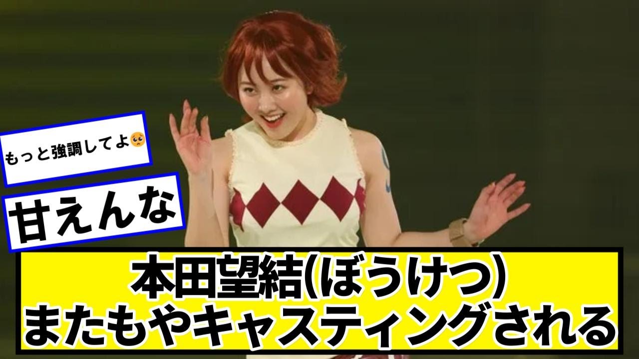 本田望結(ぼうけつ)がでかいという理由だけでまたもやキャスティングされる【ネットの反応】#美女bra