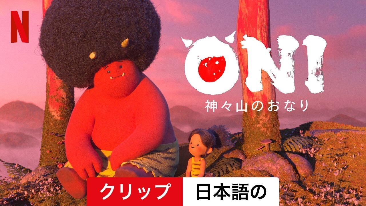 ONI ~ 神々山のおなり (クリップ) | 日本語の予告編 | Netflix