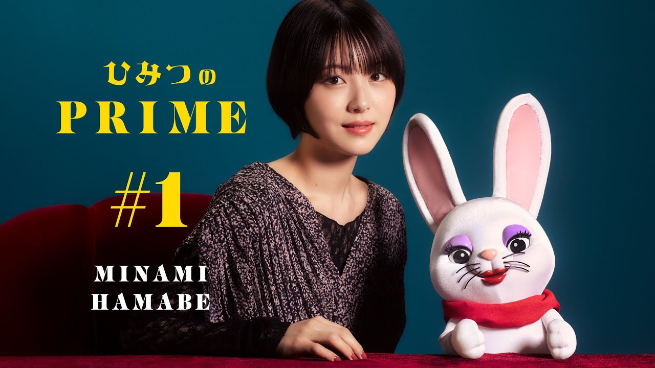 ひみつのPRIME(本編)浜辺美波 #1