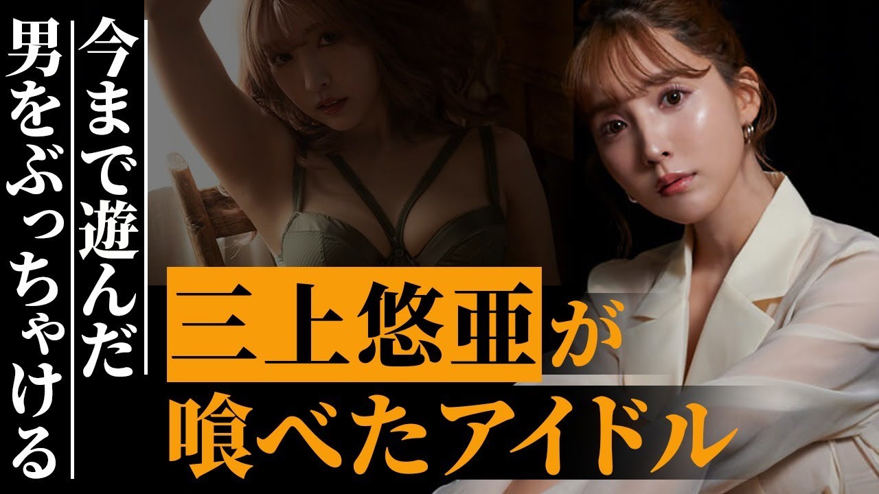 三上悠亜「男性アイドル食いましたけど?モテすぎて…」SKE48時代からの問題児、今まで遊んだ男をぶっちゃけてしまう…