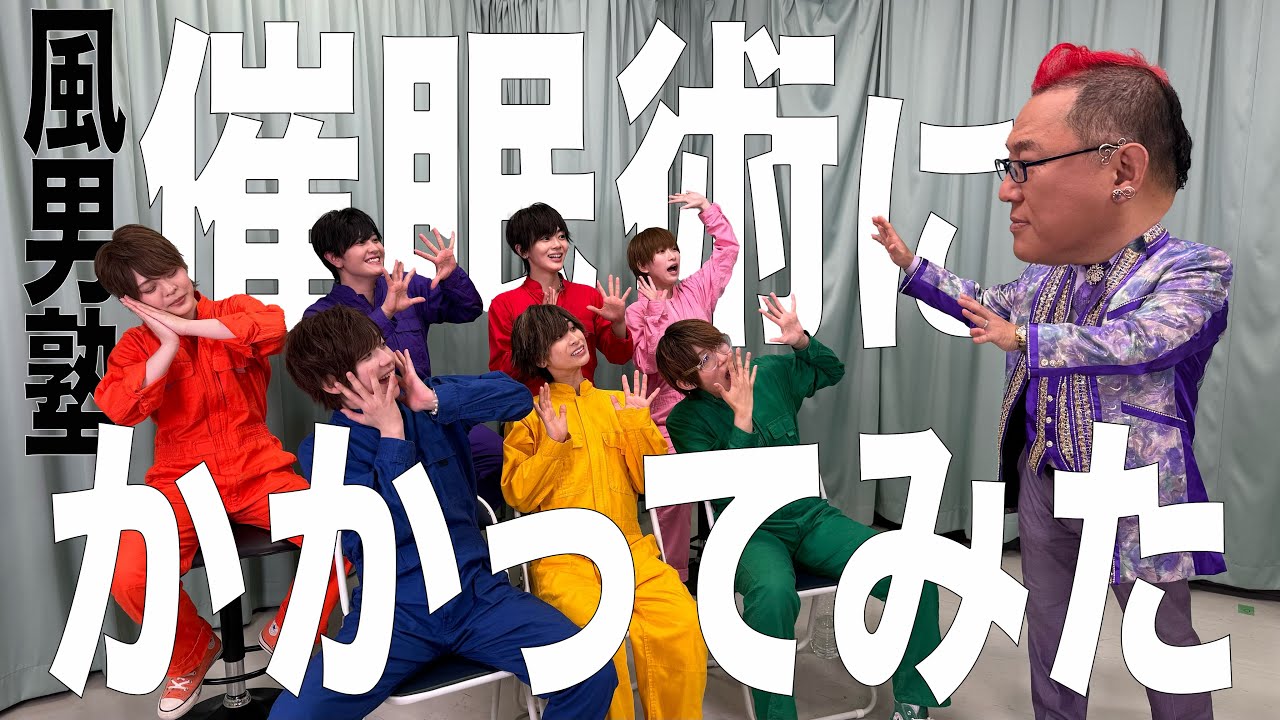 【風男塾 催眠術にかかってみた】コラボ企画第一弾!!