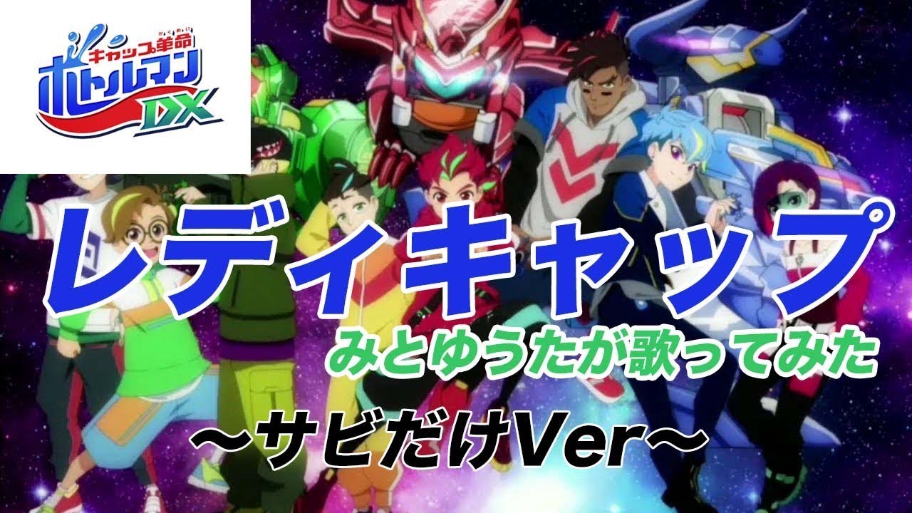 レディキャップ 岡崎体育 キャップ革命ボトルマンDX サビだけ歌ってみた