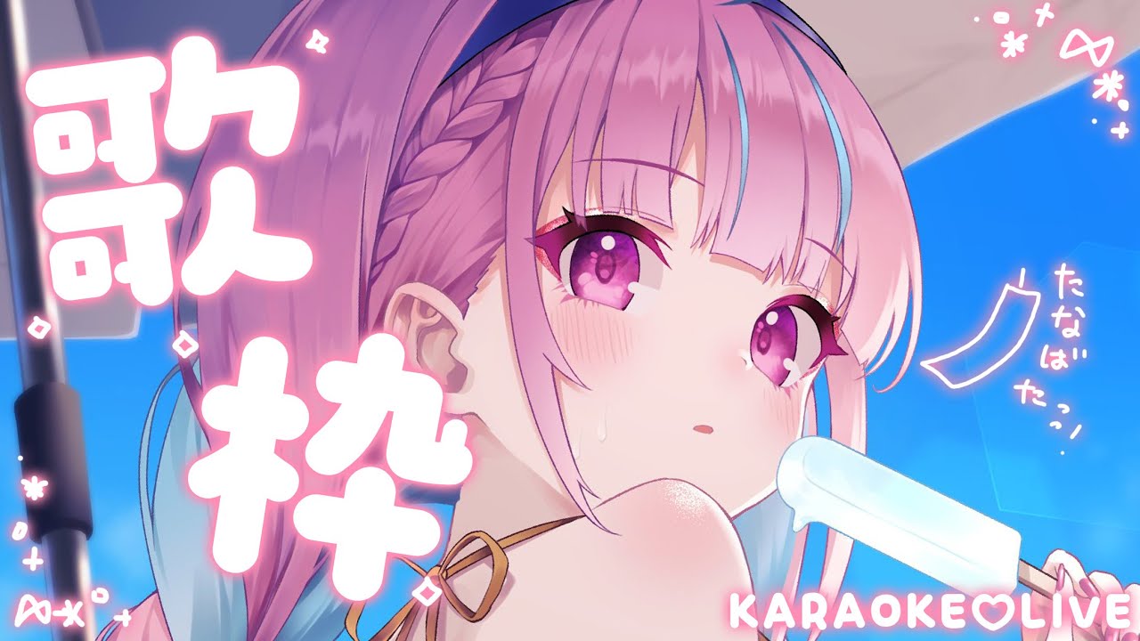 【歌枠】1日遅れの七夕!織姫あくたんうたいます!!!【湊あくあ/ホロライブ】